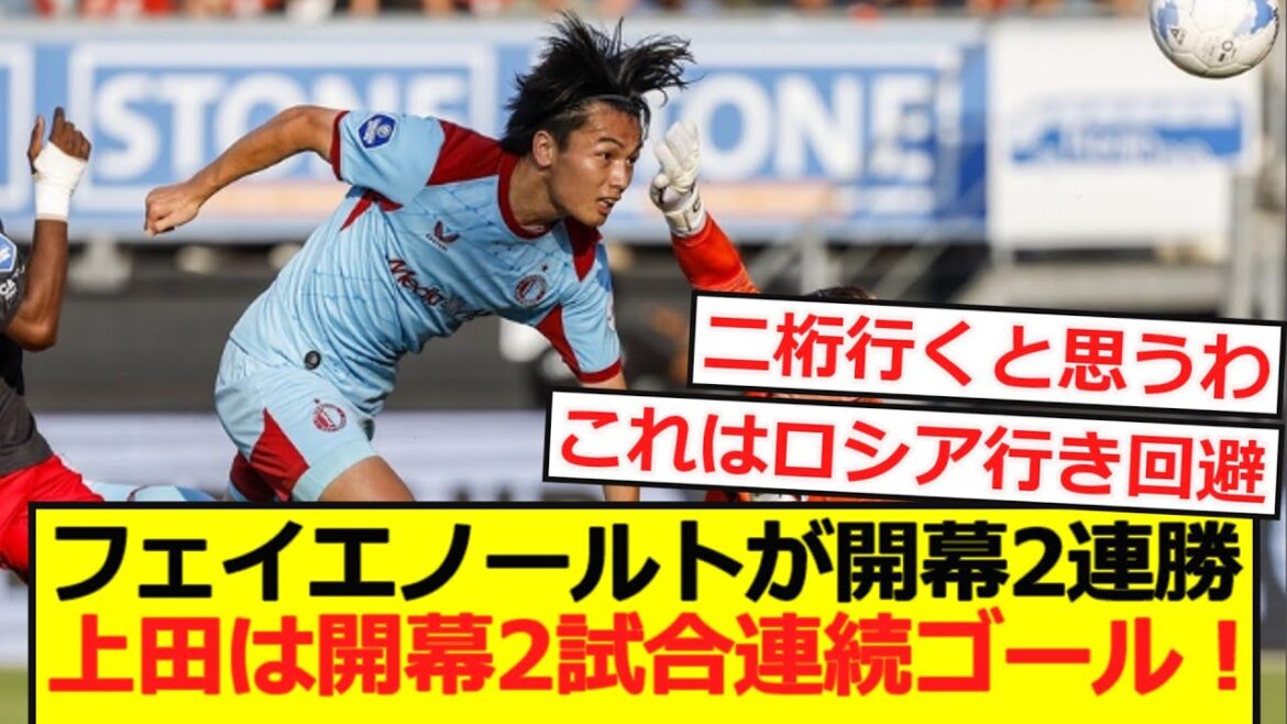 【速報】フェイエノールトが開幕2連勝!上田は開幕2試合連続ゴール!