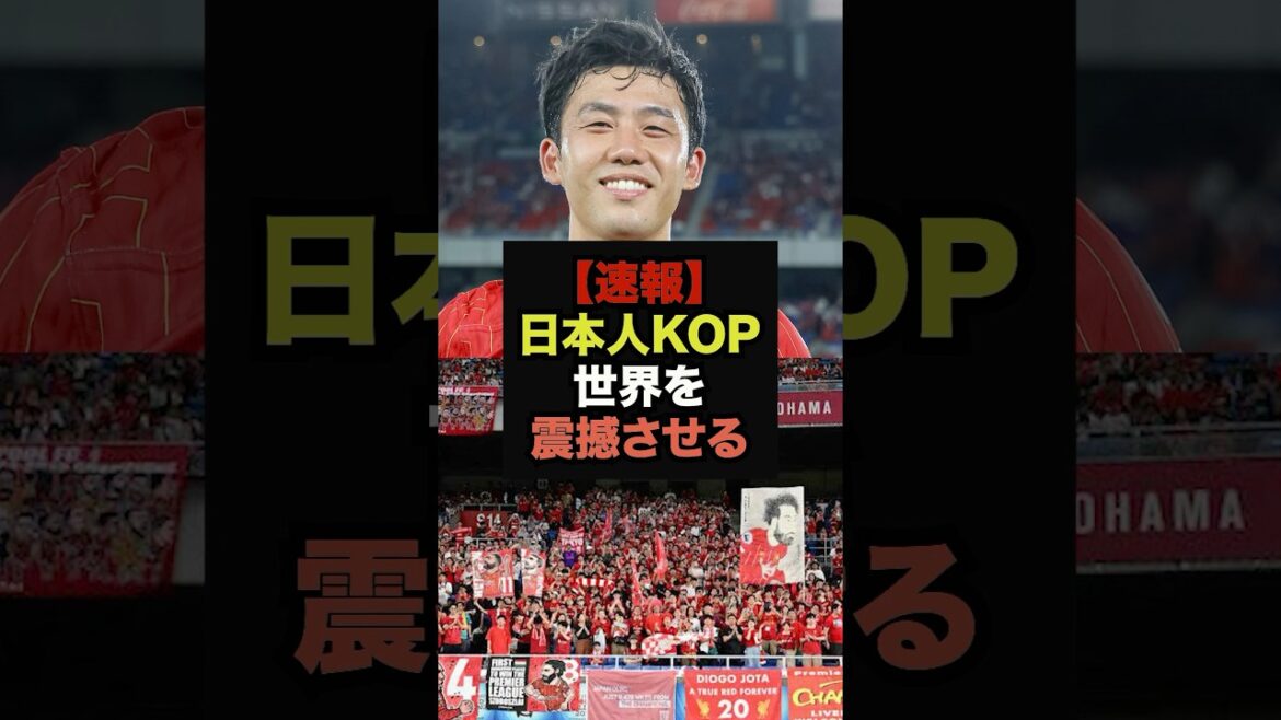 【速報】マリノス戦の日本人リヴァプールサポーターが世界から称賛される#リヴァプール#遠藤航