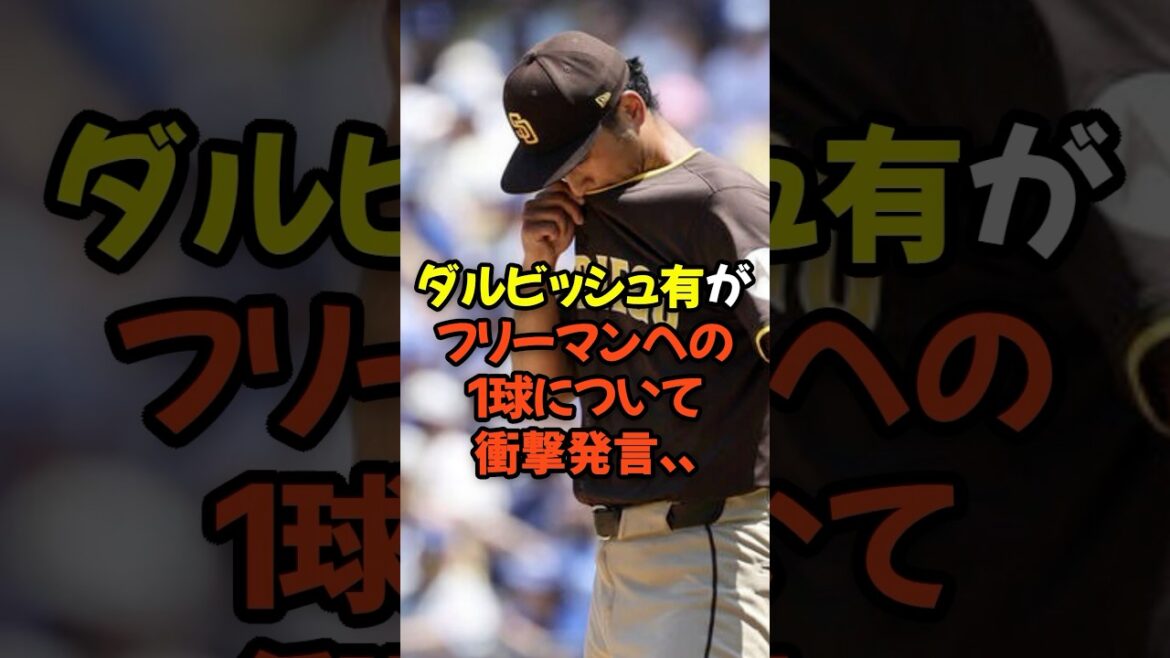 ダルビッシュ有がフリーマンへの痛恨の1球について衝撃発言…