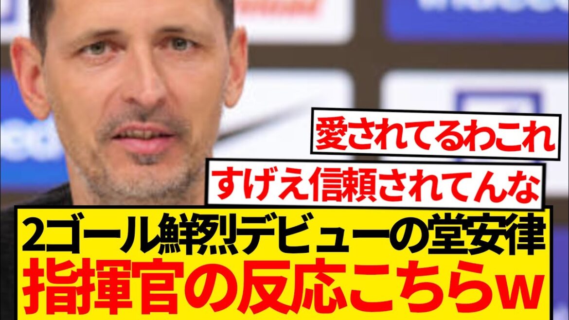 【歓喜】堂安律デビュー戦2発で監督も大喜び「リツの才能はよく知っている!」←これwwwwww