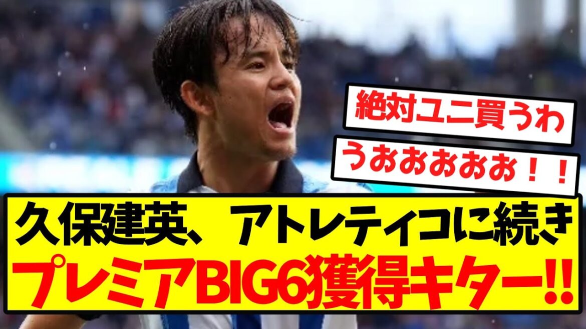 【超激アツ】久保建英、アトレティコに続きプレミアBIG6獲得キター!!