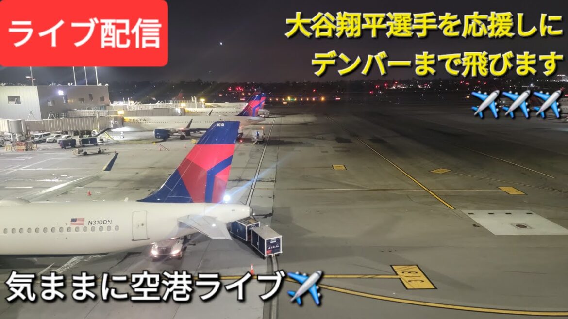 【ライブ配信】大谷翔平選手を応援しにデンバーまで飛びます✈️✈️✈️気ままに空港ライブ✈️Shinsuke Handyman がライブ配信中!