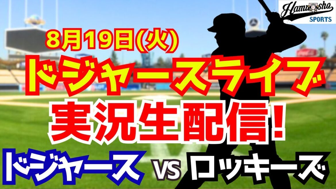 【大谷翔平出場】【ドジャース】ドジャース対ロッキーズ 山本由伸先発 8/19 【ラジオ調実況】