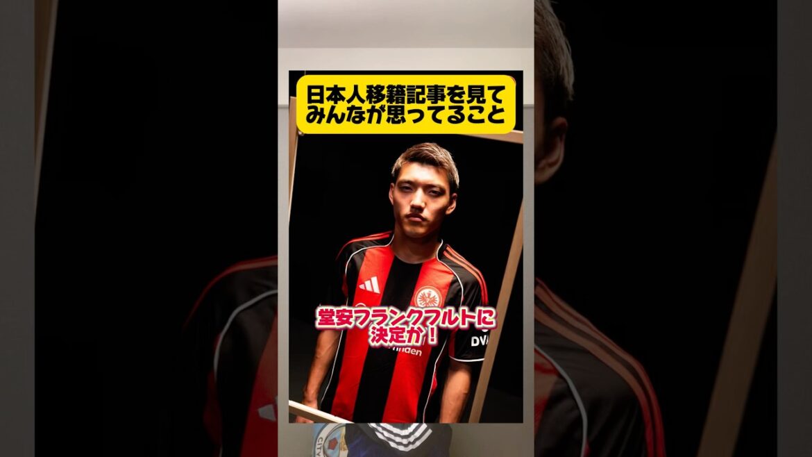 日本人の移籍記事を見てみんなが思ってること。 #サッカー #フットボールのハナシ #ワールドカップ #サッカー日本代表 #堂安律