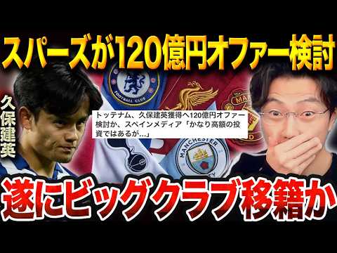 久保建英がバレンシア戦で開幕戦ゴール!トッテナムとアトレティコがオファーの可能性…【レオザ切り抜き】