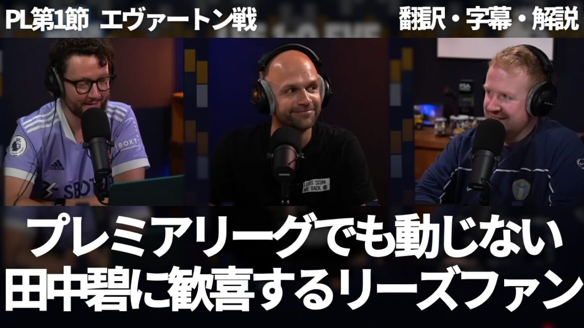 マン・オブ・ザ・マッチは田中碧とアントン・スタック。プレミアリーグでの懸念を払拭し、通用することを証明した田中碧に歓喜するリーズファン【字幕・解説付き】