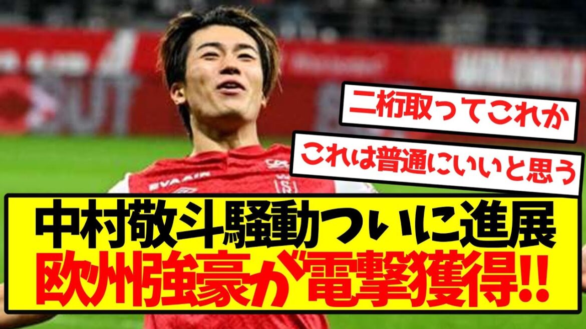 【超速報】中村敬斗騒動ついに進展、欧州強豪が電撃獲得!!
