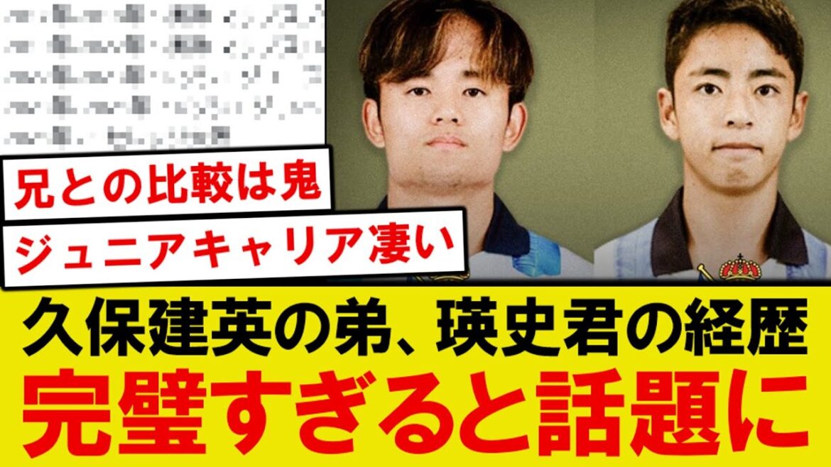 【朗報】久保建英の弟、瑛史君の経歴が完璧すぎると話題にwwwww