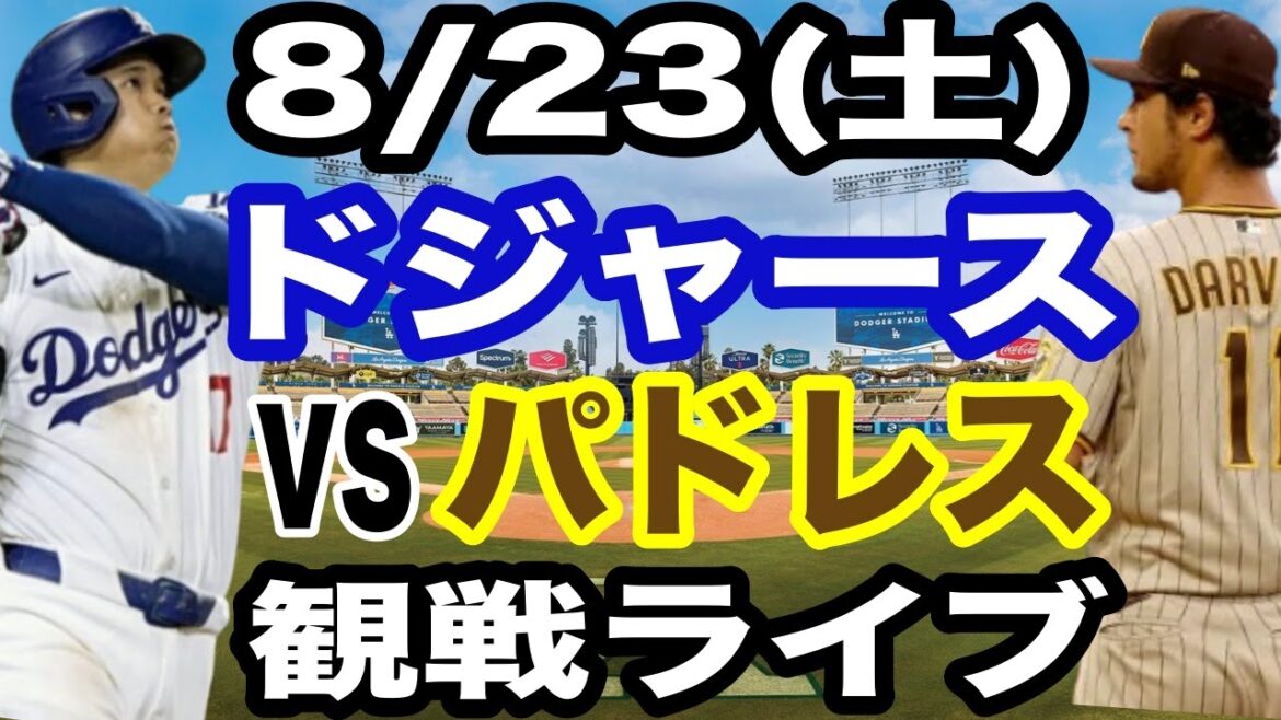【大谷翔平 vs ダルビッシュ有】【ドジャース戦ライブ】8/23(土曜日) ドジャース VS パドレス 観戦ライブ #大谷翔平 #山本由伸 #ライブ配信