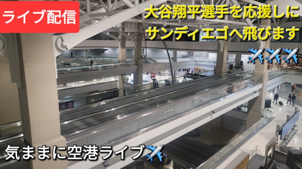 【ライブ配信】大谷翔平選手を応援しにサンディエゴへ飛びます✈️✈️✈️気ままに空港ライブ✈️Shinsuke Handyman がライブ配信中!