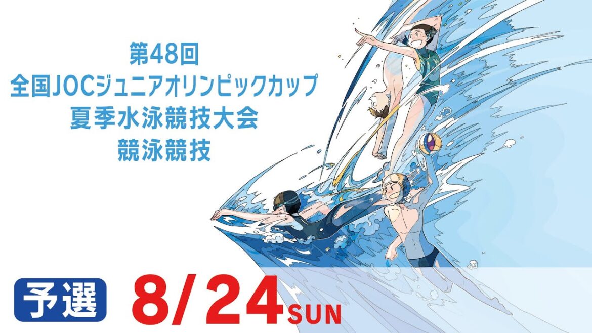 第48回 全国JOCジュニアオリンピックカップ夏季水泳競技大会3日目 予選