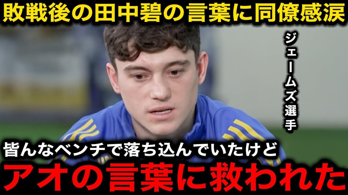 【サッカー日本代表】リーズ5失点敗戦後に田中碧がロッカールームで言い放った”ひと言”にジェームズら同僚が感涙【海外の反応】