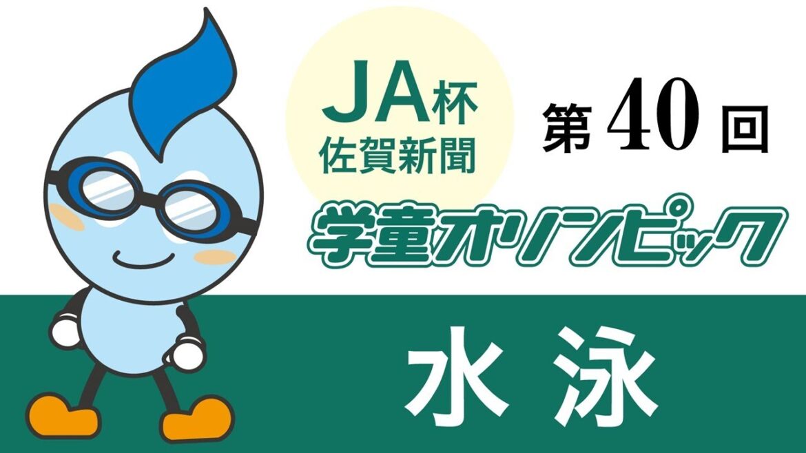 第40回佐賀新聞学童オリンピック水泳競技大会