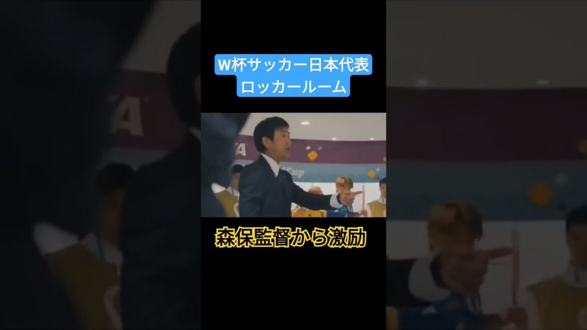 W杯サッカー日本代表ロッカールーム!南野も声がけ#南野拓実 #森保監督 #サッカー日本代表 #ロッカールーム