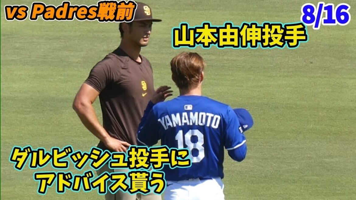 ダルビッシュ、由伸再会。敵同士でも由伸さんにアドバイスするダルさすがだなー!【ダルさんお誕生日おめでとうございます🎉✨】