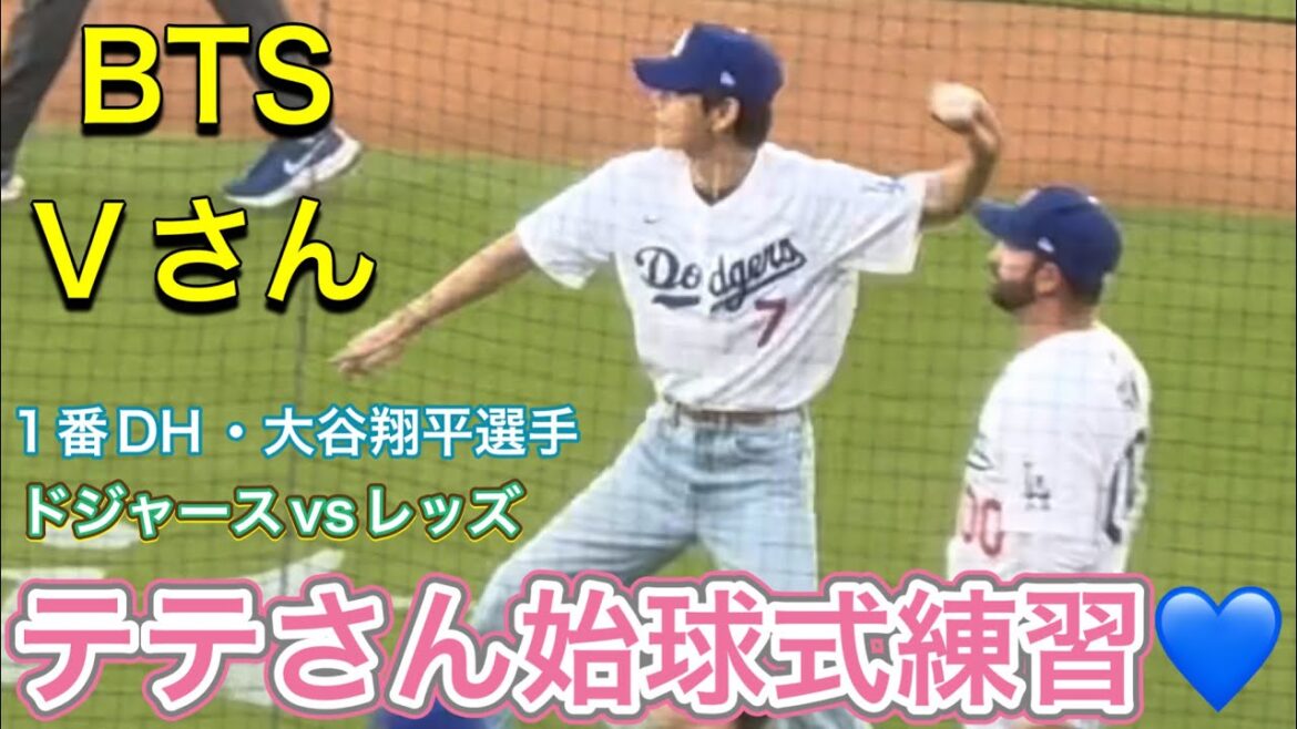 【V】テテさん始球式練習💙【1番DH・大谷翔平選手】ドジャースvsシンシナティ・レッズ第1戦@ドジャー・スタジアム8/25/2025 #大谷翔平 #テテ #bts #v