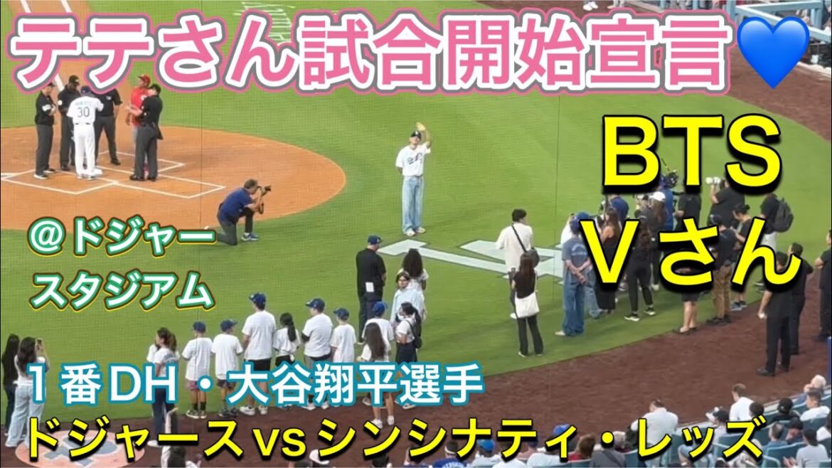 【V】テテさん試合開始宣言💙【1番DH・大谷翔平選手】ドジャースvsシンシナティ・レッズ第1戦@ドジャー・スタジアム8/25/2025 #大谷翔平 #テテ #bts