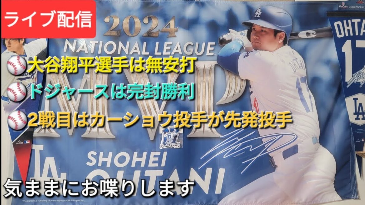 【ライブ配信】大谷翔平選手は無安打⚾️ドジャースは見事な完封勝利⚾️気ままにお喋りします⚾️Shinsuke Handyman がライブ配信中!