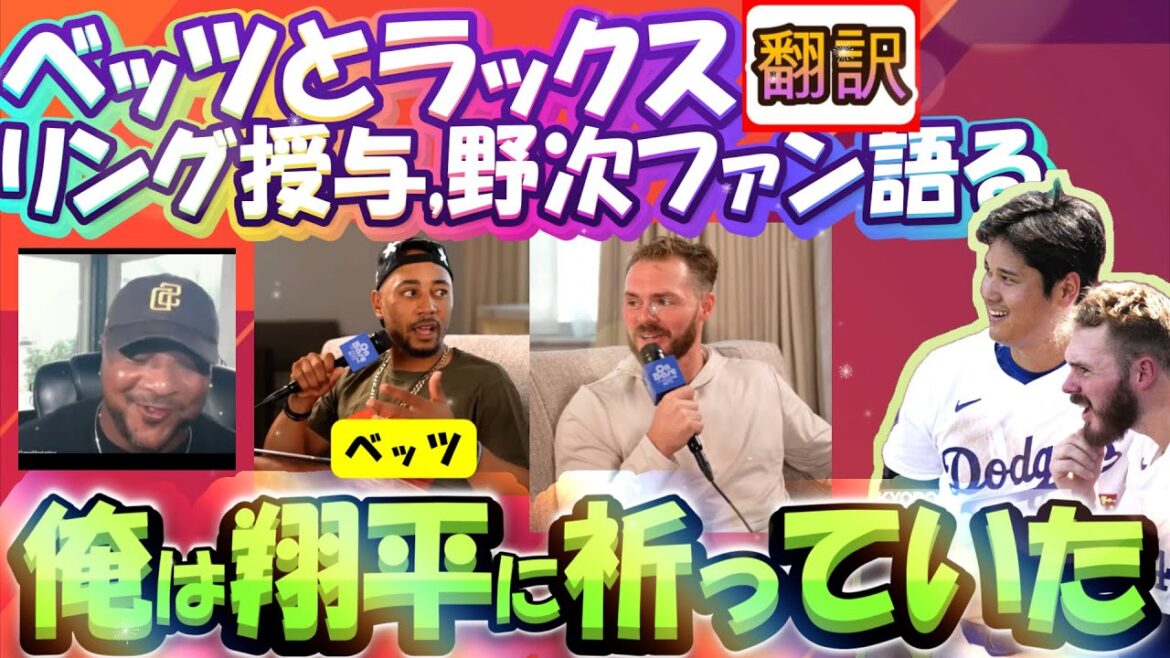 【大谷翔平:翻訳】ベッツとラックス対談!遂にパドレス野次ファンのベッツ視点の真相が明らかに/ラックスは永遠にドジャースの仲間。誇張なし手動翻訳。ボキャブラ解説つき英語の教材に最適。