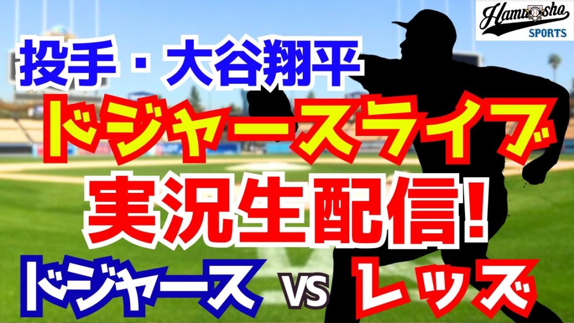 【大谷翔平出場】【ドジャース】ドジャース対レッズ 8/28 【ラジオ調実況】