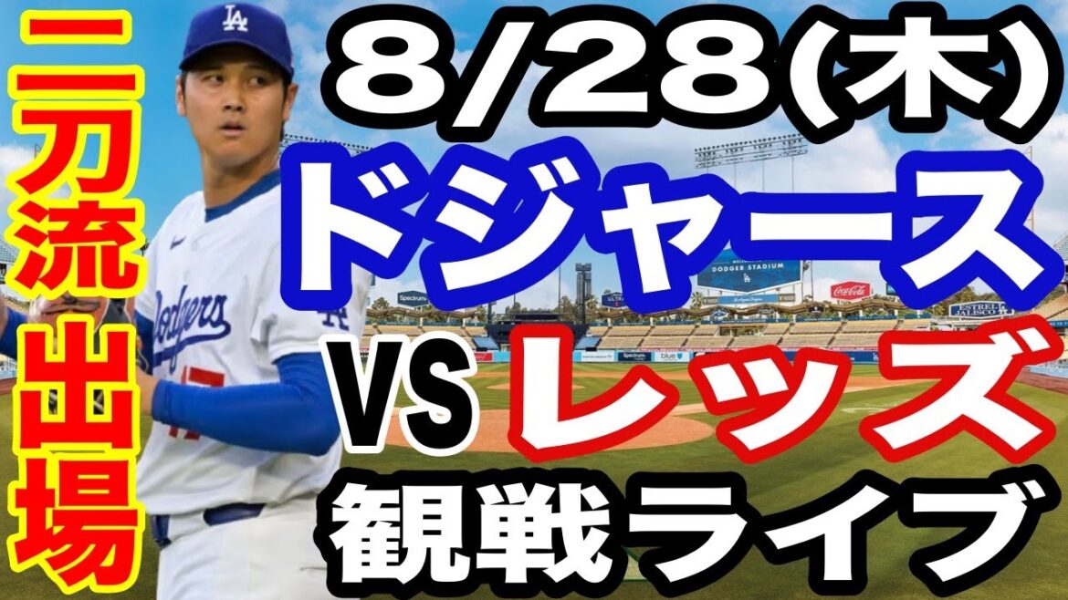 【二刀流 大谷翔平】【ドジャース戦ライブ】8/28(木曜日) ドジャース VS レッズ 観戦ライブ #大谷翔平 #山本由伸 #ライブ配信