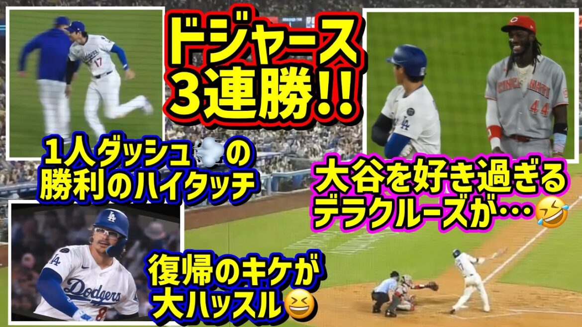 3連勝‼️大谷タイムリー🙌翔平大好きデラクルーズの愛がダダ漏れ🤣 【現地映像】8/26vsレッズShoheiOhtani