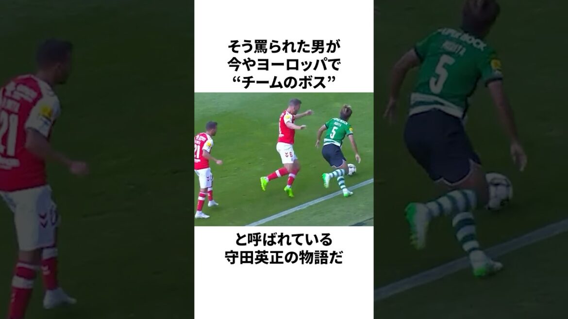 「底辺から評価が逆転した」守田英正についての雑学 #サッカー #サッカー日本代表 #守田英正