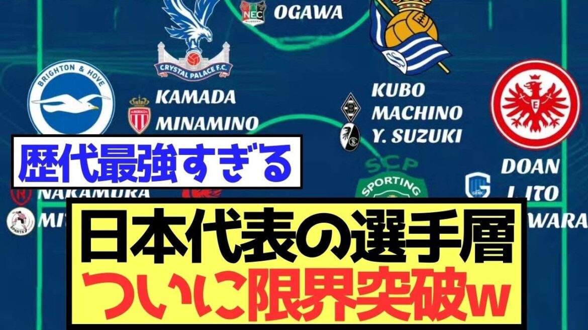 【歴代最強】日本代表の選手層、ついに限界突破www