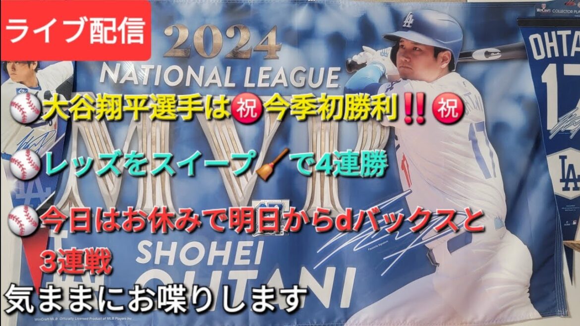 【ライブ配信】大谷翔平選手は㊗️今季初勝利‼️㊗️ドジャースはレッズをスイープ🧹で4連勝⚾️今日はお休みで明日からdバックスと3連戦⚾️気ままにお喋りします⚾️