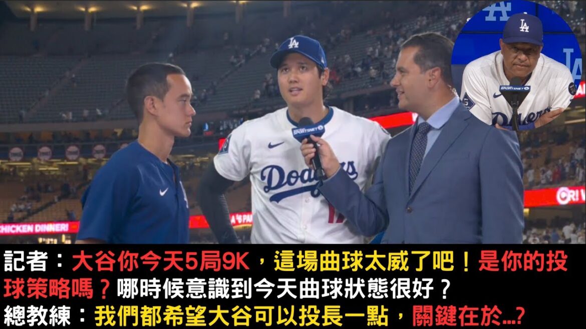 大谷翔平5局9K封鎖紅人!曲球太犀利!賽後回應記者本場投球策略是?以及總教練回應大谷要投長一點的關鍵是?