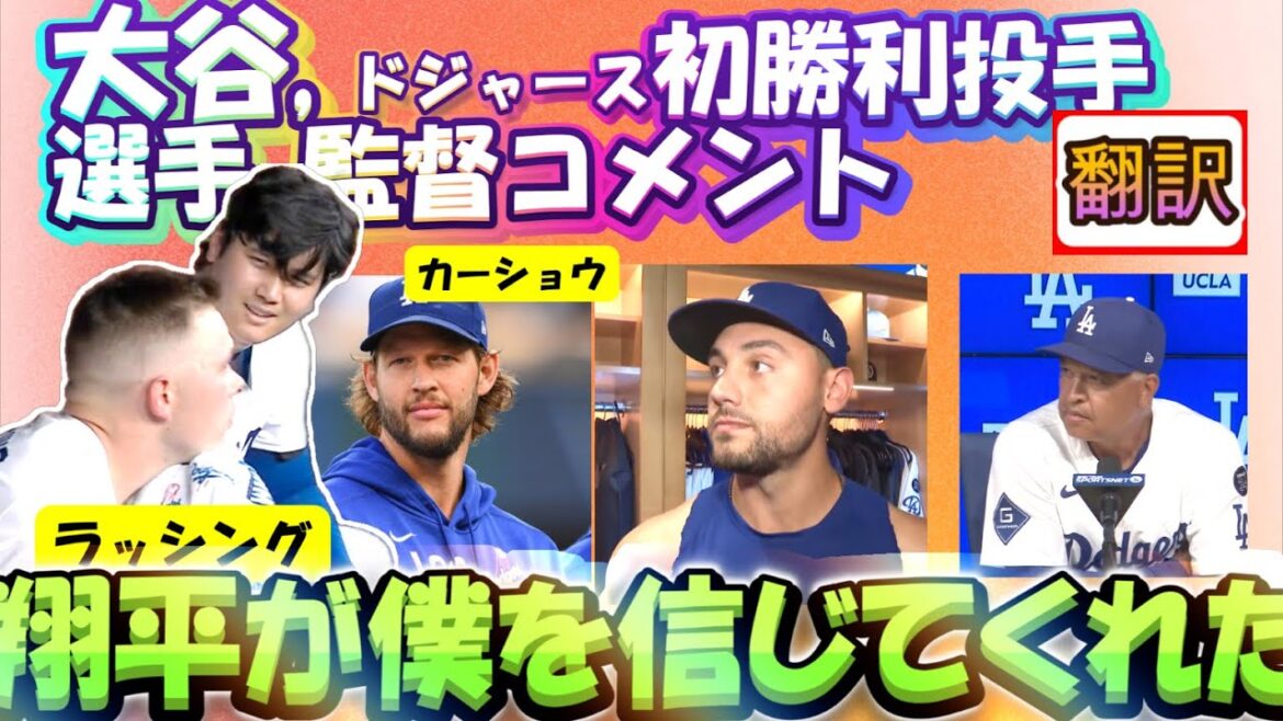 【大谷翔平:翻訳】大谷ドジャース初勝利投手!ラッシング、大谷との特別な信頼関係語る/大谷はカーショウの参考と尊敬語る/コンフォート/監督インタビューほぼ全掲載/誇張なし手動翻訳。ボキャブラ解説つき