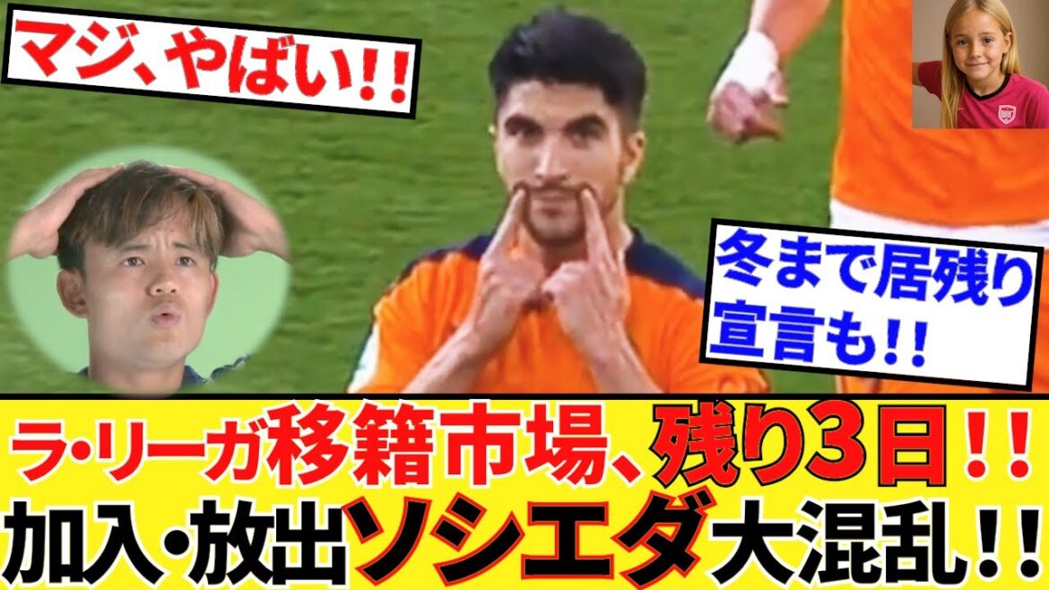 【Take Kubo!!】ラ・リーガ移籍市場残り3日!!ソシエダがクライマックス迎える!!アイツは冬まで居残り宣言も!!マジやばい!?