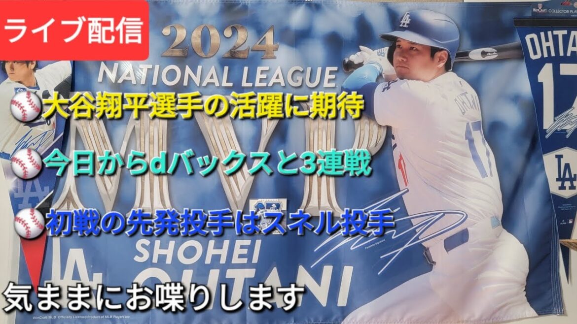 【ライブ配信】⚾️大谷翔平選手の活躍に期待‼️⚾️ドジャースは今日からdバックスと3連戦⚾️初戦の先発投手はスネル投手⚾️気ままにお喋りします⚾️Shinsuke Handyman がライブ配信中!
