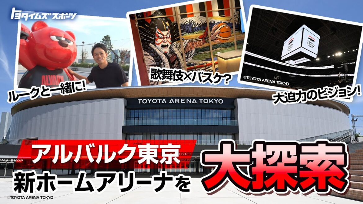 アルバルク東京の新たな本拠地「TOYOTA ARENA TOKYO」を大探索|トヨタイムズスポーツ