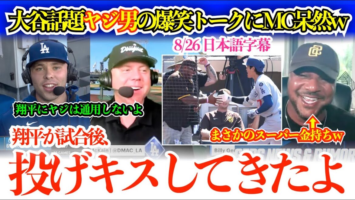 大谷ヤジ男のインパクトが凄すぎてw 日米で“話題の男”の爆笑止まらぬ秘話トークにMC呆然w「翔平はやっぱり史上最高だったぜ!あれは愛あるヤジだw」【日本語字幕】