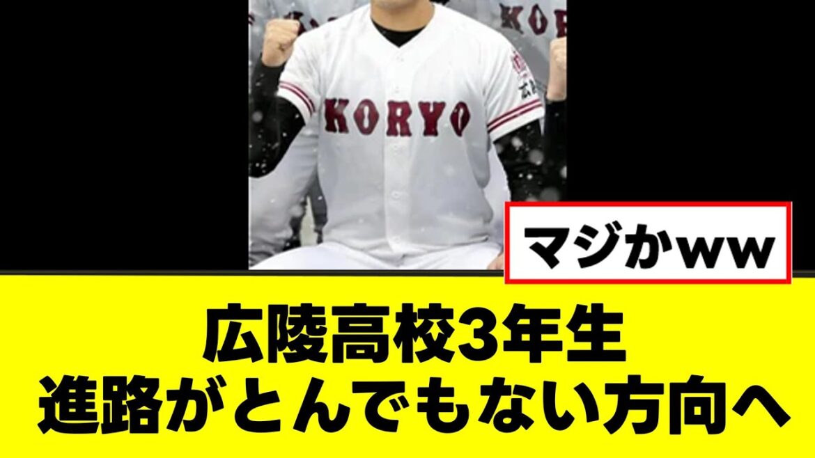 【悲報】広陵高校3年生、進路状況がガチでとんでもない事態になるwww