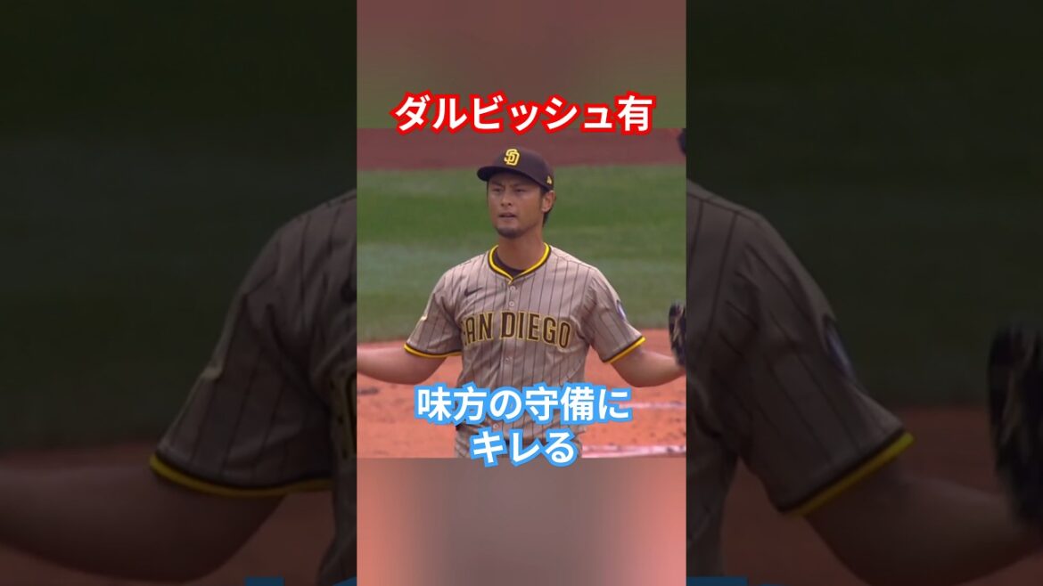 ダルビッシュ有キレる #野球 #mlb #メジャーリーグ