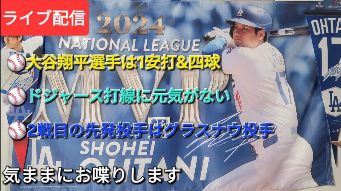 【ライブ配信】大谷翔平選手は1安打&四球⚾️ドジャース打線に元気がない⚾️2戦目の先発投手はグラスナウ投手⚾️気ままにお喋りします⚾️Shinsuke Handyman がライブ配信中!