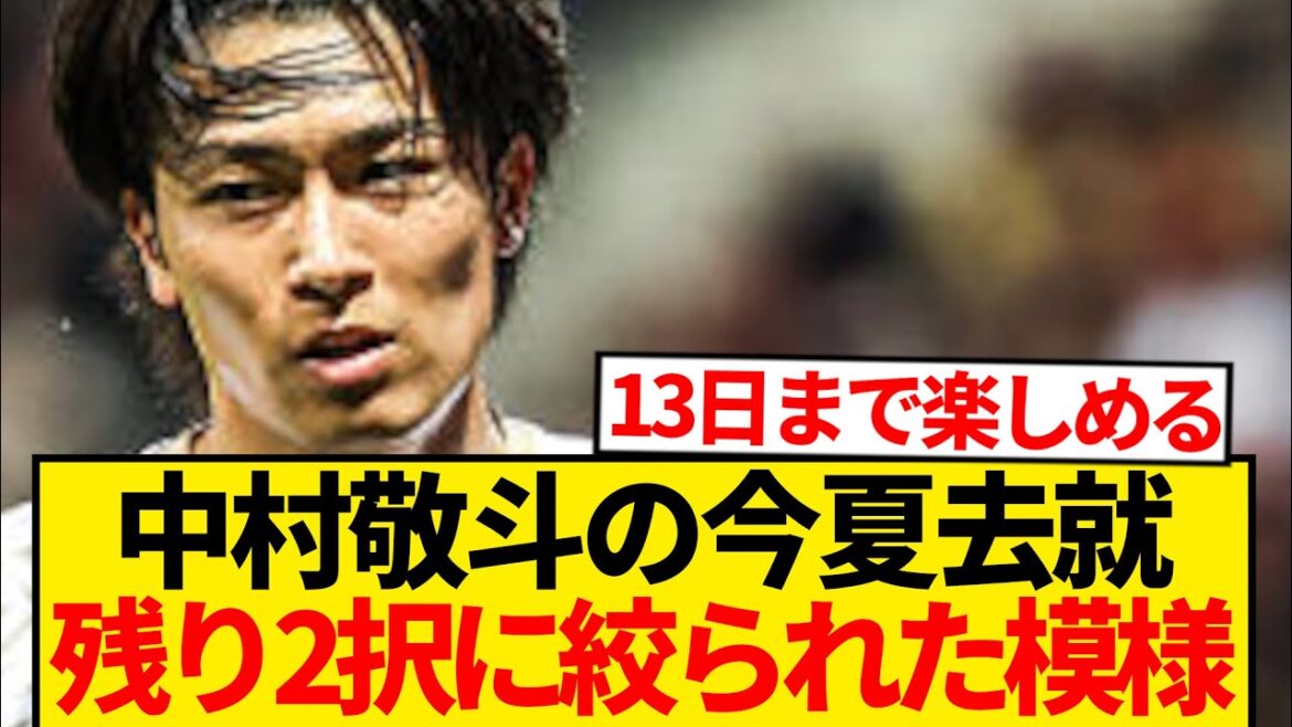 【超速報】中村敬斗の去就決断間近→残るは2択に絞られた模様!!!!!!!