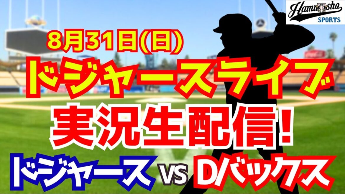 【大谷翔平出場】【ドジャース】ドジャース対Dバックス 8/31 【ラジオ調実況】