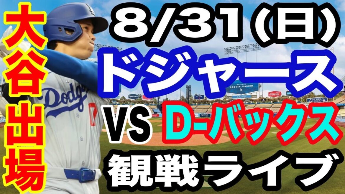 【大谷翔平 出場!】【ドジャース戦ライブ】8/31(日曜日) ドジャース VS D-バックス 観戦ライブ #大谷翔平 #山本由伸 #ライブ配信