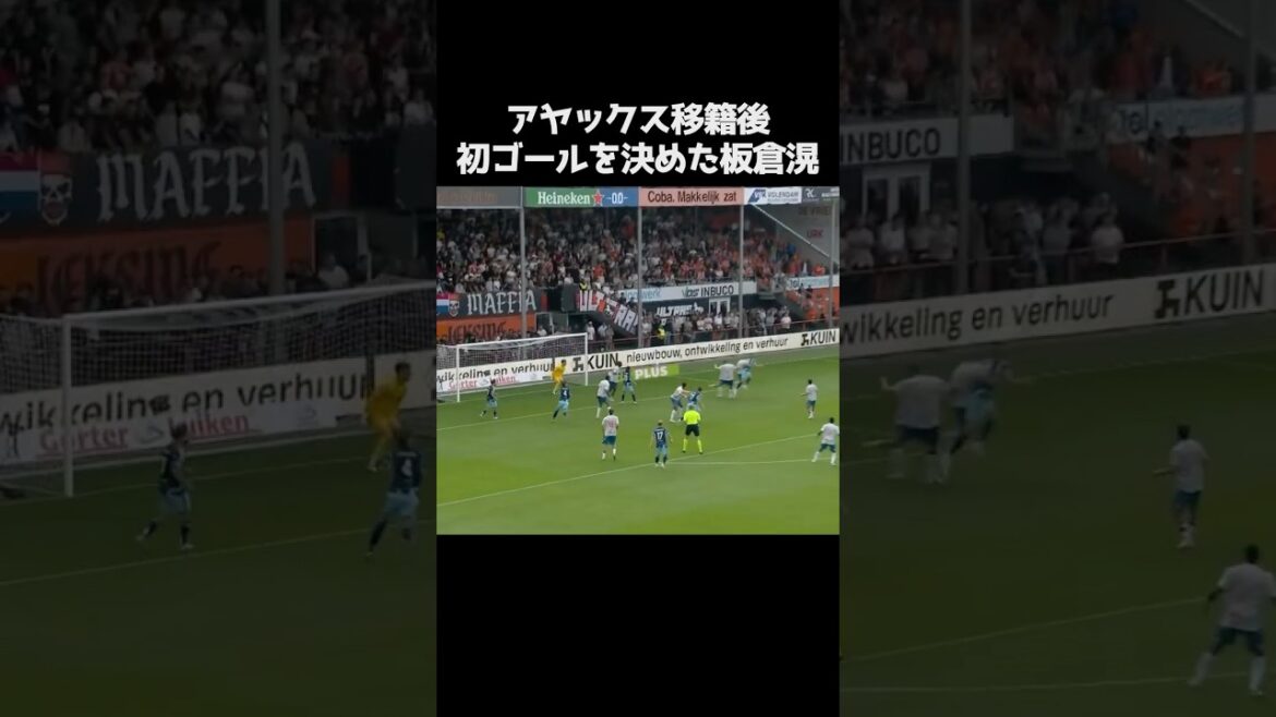 板倉滉がアヤックス加入後初ゴール #サッカー