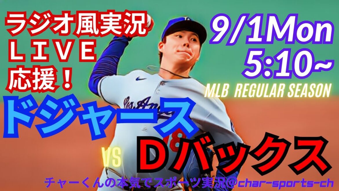 【大谷出場・山本先発!リアルラジオ風実況】ドジャースVSDバックス3連戦第3戦を同時視聴ライブ実況 #大谷翔平 #dodgers #ドジャース #MLBLIVE #MLBライブ #野球 #大谷さん
