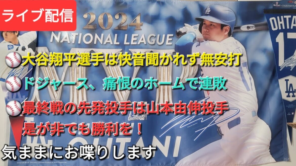 【ライブ配信】大谷翔平選手から快音聞かれず無安打⚾️ドジャース、痛恨のホームで連敗⚾️最終戦の先発投手は山本由伸投手⚾️気ままにお喋りします⚾️Shinsuke Handyman がライブ配信中!