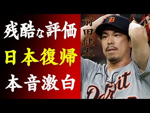 前田健太 NPB復帰明言も広島が”無視”する可能性と衝撃の”契約事情”とは…”奈落の底”現地の残酷すぎるマエケンの評価がヤバい…【MLB】
