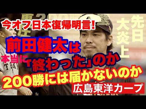 【広島東洋カープ】今オフ日本復帰明言! 僕らの「マエケン」は終わったのか 日米通算200勝は諦めざるを得ないのか― 【前田健太】【森下暢仁】【常廣羽也斗】【秋山翔吾】【新井貴浩】【黒田博樹】【カープ】