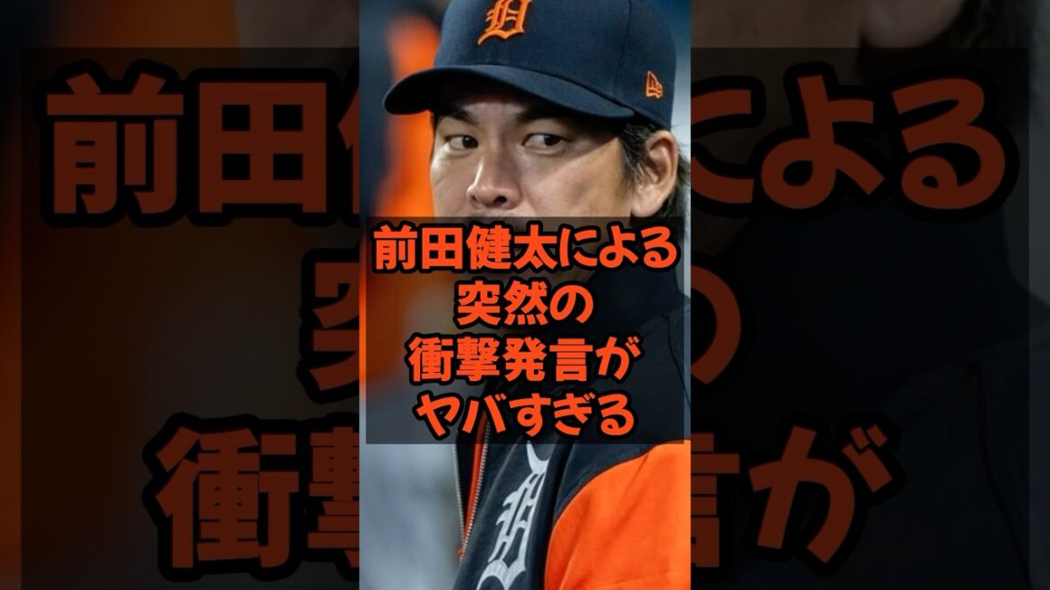 前田健太の突然の衝撃発言がヤバすぎる…
