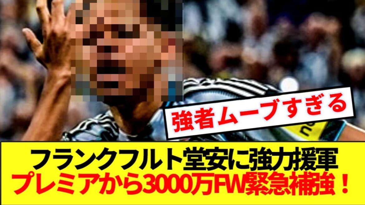 【速報】堂安律に強力援軍!!フランクフルトがプレミアから3000万FW緊急補強!!!