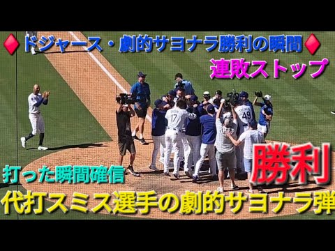 ♦️ドジャース・劇的サヨナラ勝利の瞬間♦️代打スミス選手の劇的サヨナラ弾⚾️大谷翔平選手は1安打⚾️ドジャースは連敗ストップ⚾️2025年8月31日