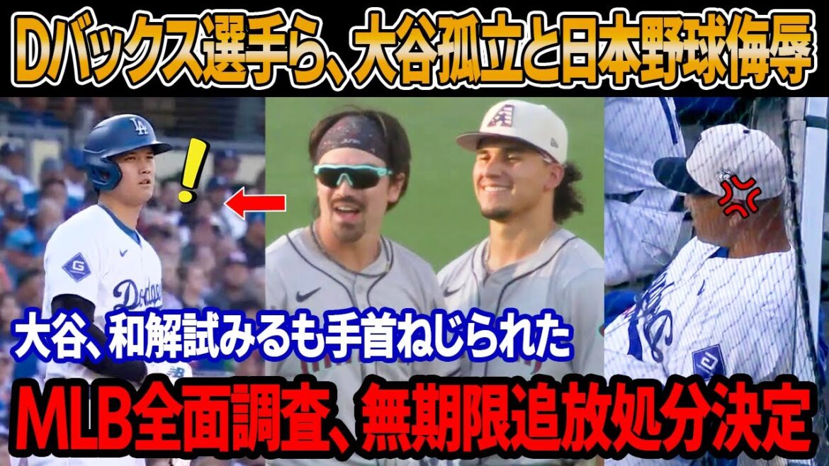 「アメリカから出て行け、翔平」試合直後、ダイヤモンドバックス選手ら、大谷を孤立させ、和国と日本野球を侮辱した!2人の打者が大谷をにらみつけ、彼の手首をひねった ! MLB厳罰、無期限出場停止決定